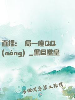 直播：開局一座QQ農(nóng)場