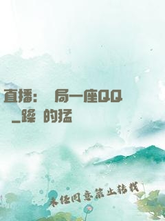 直播：開局一座QQ農場