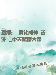 直播：開局化成神龍送外賣