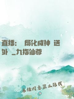 直播：開局化成神龍送外賣