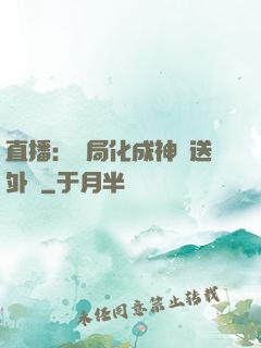 直播：開局化成神龍送外賣