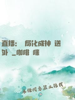 直播：開局化成神龍送外賣