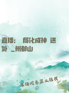 直播：開局化成神龍送外賣