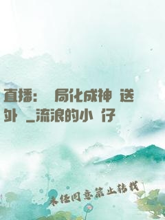 直播：開局化成神龍送外賣