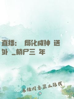 直播：開局化成神龍送外賣
