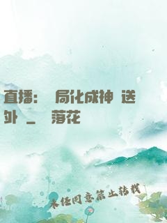 直播：開局化成神龍送外賣
