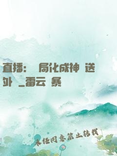直播：開局化成神龍送外賣