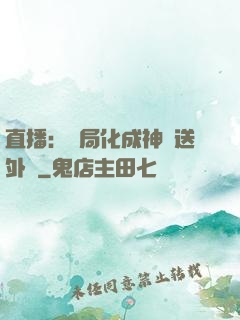 直播：開局化成神龍送外賣
