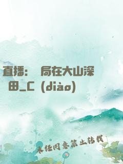 直播：開局在大山深處種田