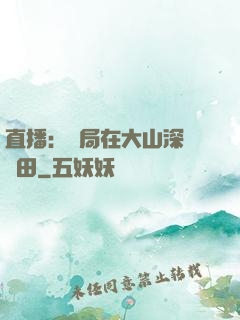 直播：開局在大山深處種田
