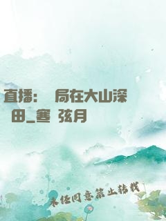 直播：開局在大山深處種田