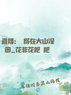 直播：開局在大山深處種田