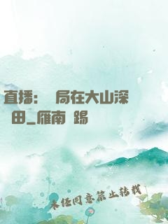 直播：開局在大山深處種田