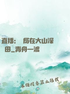 直播：開局在大山深處種田