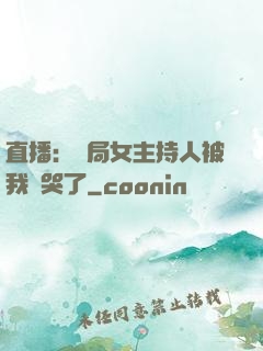 直播：開局女主持人被我懟哭了