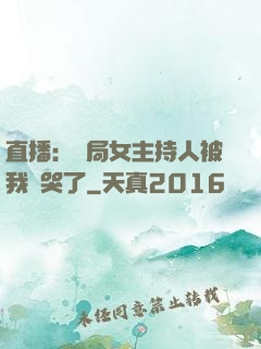 直播：開局女主持人被我懟哭了