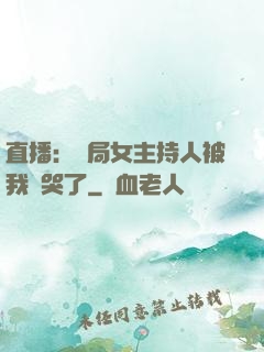 直播：開局女主持人被我懟哭了