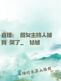 直播：開局女主持人被我懟哭了