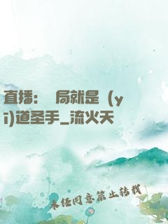直播：開局就是醫(yī)道圣手