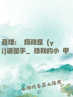 直播：開局就是醫(yī)道圣手
