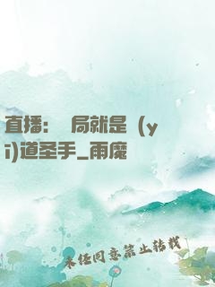 直播：開局就是醫(yī)道圣手