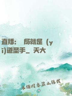 直播：開局就是醫(yī)道圣手