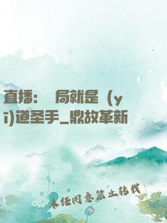 直播：開局就是醫(yī)道圣手