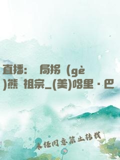 直播：開局拐個(gè)熊貓祖宗