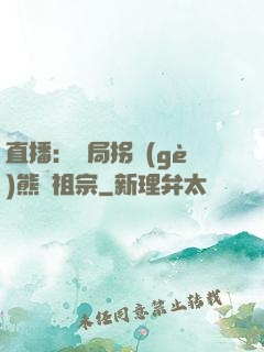 直播：開局拐個(gè)熊貓祖宗