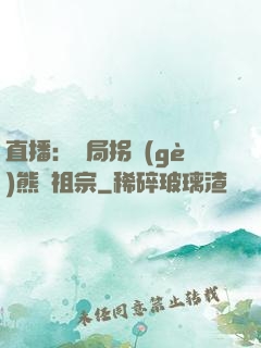 直播：開局拐個(gè)熊貓祖宗