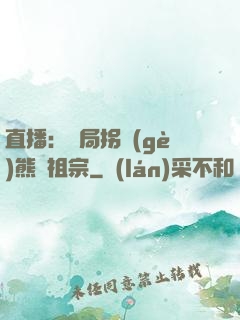 直播：開局拐個(gè)熊貓祖宗