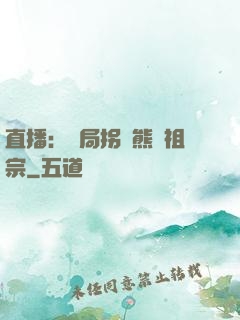 直播：開局拐個熊貓祖宗