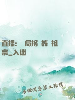 直播：開局拐個熊貓祖宗