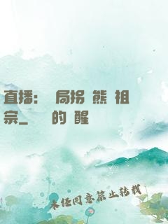 直播：開局拐個熊貓祖宗