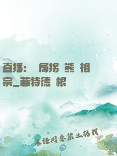 直播：開局拐個熊貓祖宗