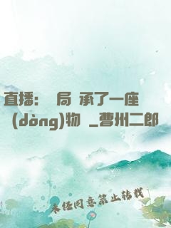 直播：開局繼承了一座動(dòng)物園