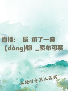 直播：開局繼承了一座動(dòng)物園