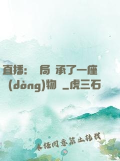直播：開局繼承了一座動(dòng)物園