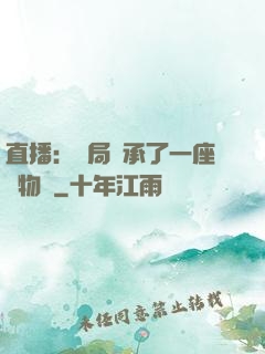 直播：開局繼承了一座動物園