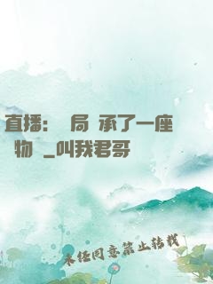 直播：開局繼承了一座動物園