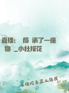 直播：開局繼承了一座動物園