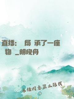 直播：開局繼承了一座動物園