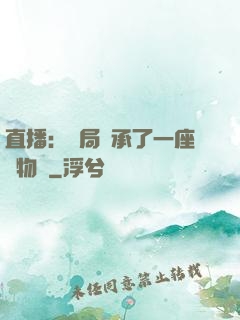 直播：開局繼承了一座動物園