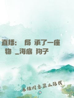 直播：開局繼承了一座動物園