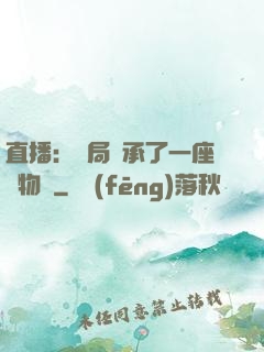 直播：開局繼承了一座動物園