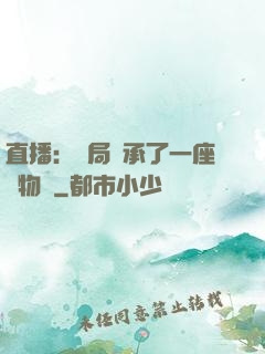 直播：開局繼承了一座動物園