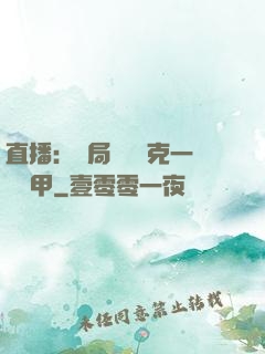 直播：開局評測馬克一號裝甲