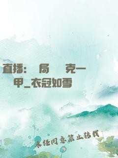 直播：開局評測馬克一號裝甲
