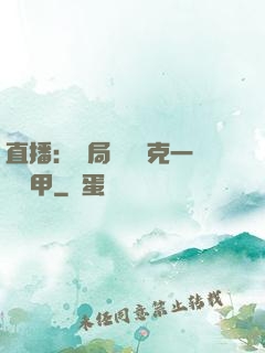 直播：開局評測馬克一號裝甲