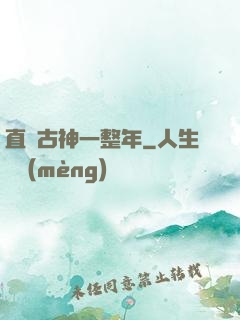 直視古神一整年